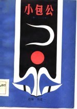小包公第一、二、三部 四平调