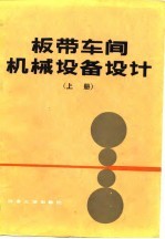 板带车间机械设备设计 上