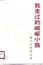 我走过的崎岖小路 横川次郎回忆录