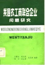 我国农工商联合企业问题研究