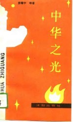 中华之光 四言韵文-为纪念“五四”七十周年、庆祝建国四十周年而作