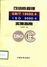 可信性管理(GB/T19000.4-ISO 9000-4)实施指南