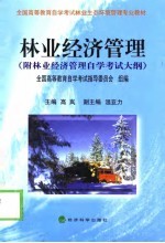 林业经济管理 附林业经济管理自学考试大纲