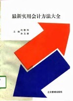 最新实用会计方法大全