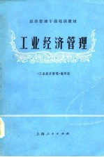 经济管理干部培训教材 工业经济管理