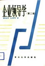企业领导学 第2版
