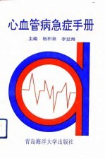 心血管病急症手册