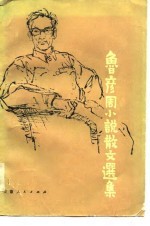 鲁彦周小说散文选集