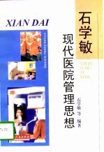 石学敏现代医院管理思想