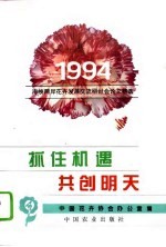抓住机遇,共创明天 1994年海峡两岸花卉发展交流研讨会论文精选