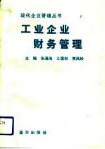 工业企业财务管理