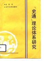 《史通》理论体系研究