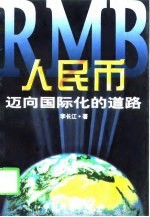 人民币:迈向国际化的道路