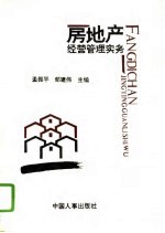 房地产经营管理实务