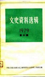 文史资料选辑 第6辑 1979
