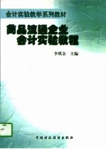 商品流通企业会计实验教程