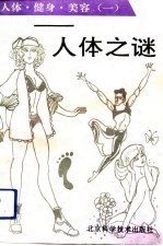 人体·健身·美容 1 人体之谜