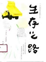 一个成功的汽车运输企业 生存之路-河北省石家庄汽车运输二场在改革中开拓前进