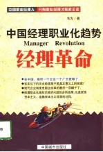 经理革命 中国经理职业化趋势