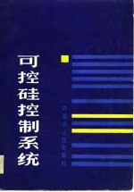 可控硅控制系统