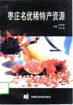 枣庄名优稀特产资源