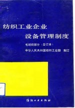 纺织工业企业设备管理制度 毛纺织部分 合订本