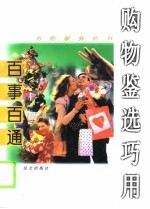 百事百通 购物鉴选巧用