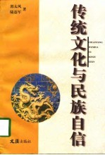 传统文化与民族自信