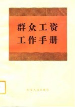 群众工资工作手册