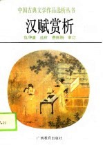 汉赋赏析