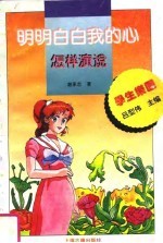 明明白白我的心 怎样演说