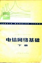 电信网络基础 下