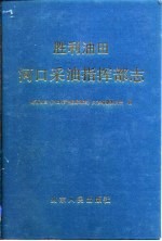河口采油指挥部志 1972-1987