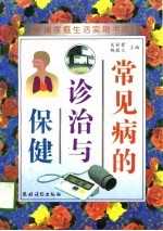 常见病的诊治与保健