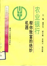 农业银行：帮你致富的绝妙机器