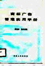 商标广告管理实用手册