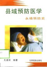 县域预防医学 永靖预防史