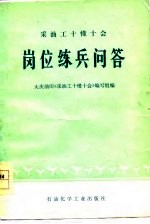 采油工十懂十会岗位练兵问答