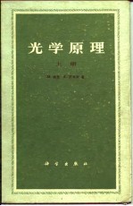 光学原理 光的传播、干涉和衍射的电磁理论