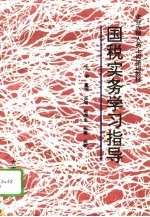 “国税实务”学习指导