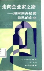 走向企业家之路 如何创办经营自己的企业