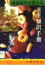 食品生产经营人员卫生知识手册