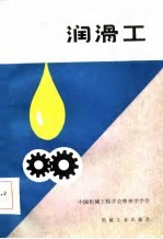 润滑工