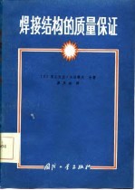 焊接结构的质量保证