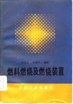 燃料燃烧及燃烧装置