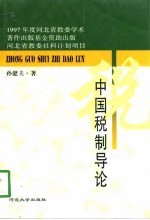 中国税制导论