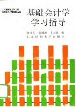 基础会计学学习指导