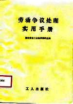 劳动争议处理实用手册