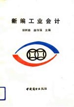 新编工业会计