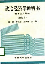 政治经济学教科书 资本主义部分